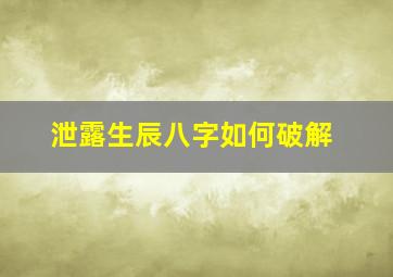 泄露生辰八字如何破解