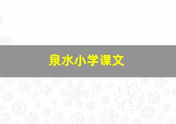 泉水小学课文