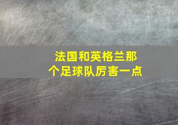 法国和英格兰那个足球队厉害一点