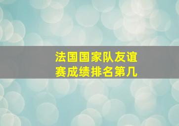 法国国家队友谊赛成绩排名第几