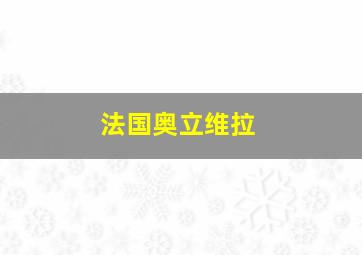 法国奥立维拉