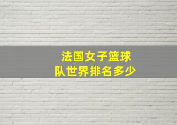 法国女子篮球队世界排名多少