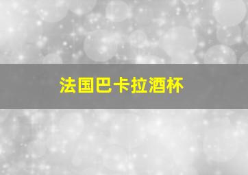 法国巴卡拉酒杯