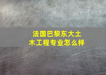 法国巴黎东大土木工程专业怎么样