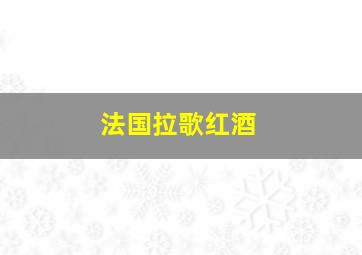 法国拉歌红酒