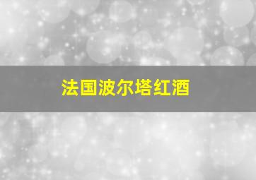 法国波尔塔红酒