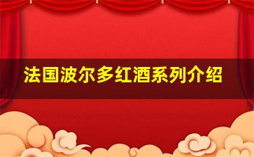 法国波尔多红酒系列介绍