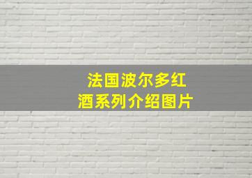 法国波尔多红酒系列介绍图片