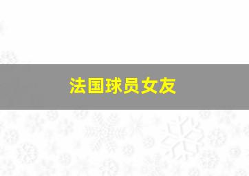 法国球员女友