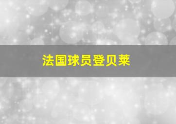 法国球员登贝莱