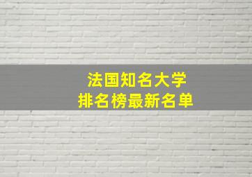 法国知名大学排名榜最新名单