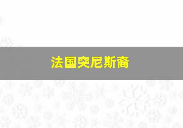 法国突尼斯裔