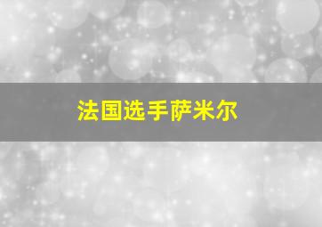 法国选手萨米尔