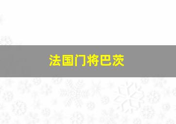 法国门将巴茨