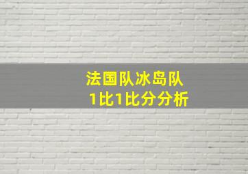 法国队冰岛队1比1比分分析