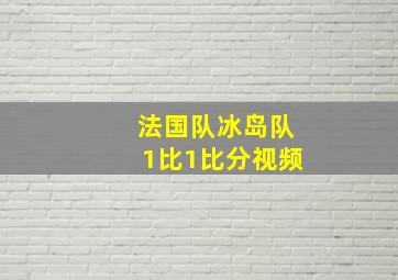 法国队冰岛队1比1比分视频