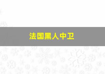 法国黑人中卫