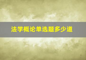 法学概论单选题多少道