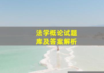 法学概论试题库及答案解析