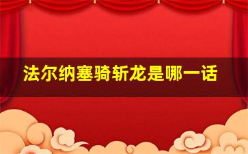 法尔纳塞骑斩龙是哪一话