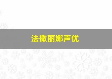 法撒丽娜声优