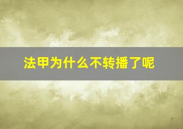 法甲为什么不转播了呢