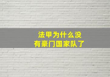 法甲为什么没有豪门国家队了