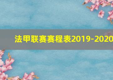 法甲联赛赛程表2019-2020