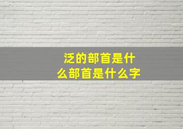 泛的部首是什么部首是什么字