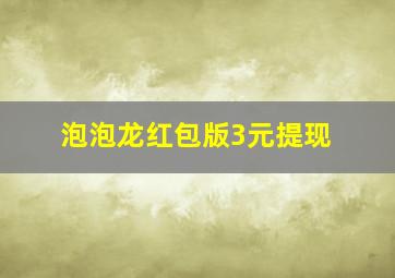 泡泡龙红包版3元提现