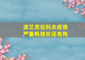 波兰克拉科夫疫情严重吗现在还有吗