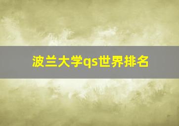 波兰大学qs世界排名