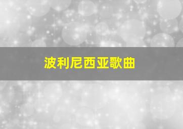 波利尼西亚歌曲