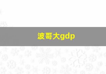 波哥大gdp