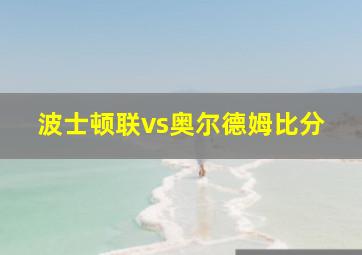 波士顿联vs奥尔德姆比分