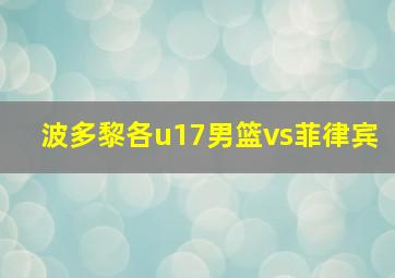 波多黎各u17男篮vs菲律宾