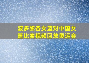 波多黎各女篮对中国女篮比赛视频回放奥运会