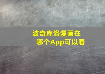 波奇库洛漫画在哪个App可以看