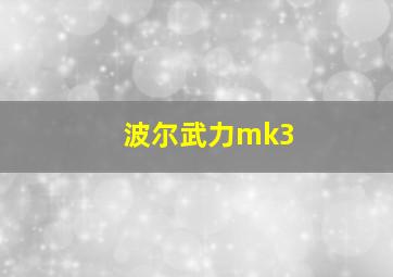 波尔武力mk3