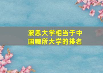 波恩大学相当于中国哪所大学的排名