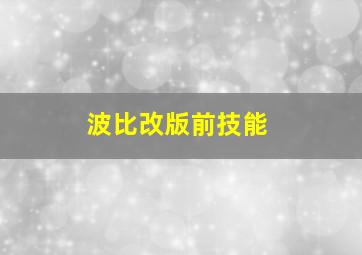 波比改版前技能