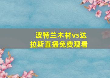 波特兰木材vs达拉斯直播免费观看