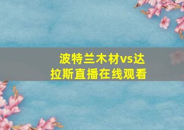 波特兰木材vs达拉斯直播在线观看