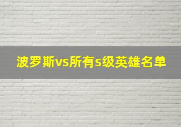 波罗斯vs所有s级英雄名单