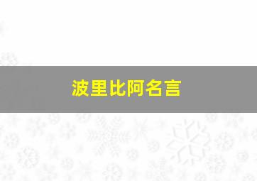 波里比阿名言