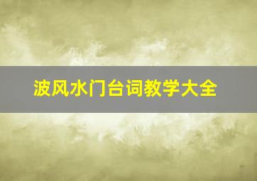 波风水门台词教学大全