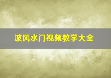 波风水门视频教学大全