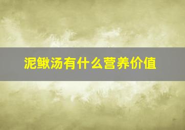 泥鳅汤有什么营养价值