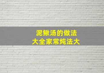 泥鳅汤的做法大全家常炖法大