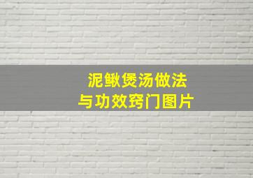 泥鳅煲汤做法与功效窍门图片